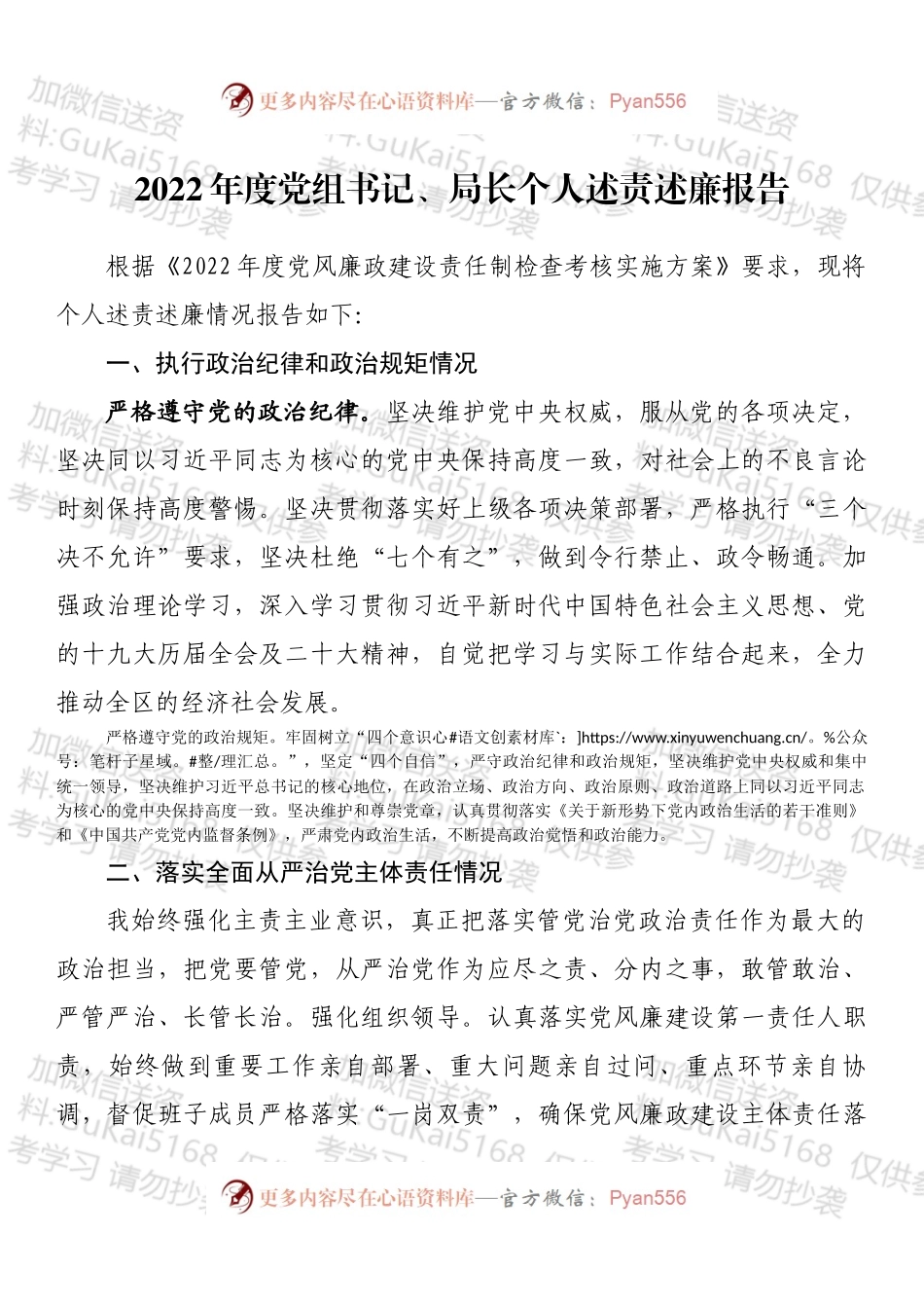 2022年度党组书记、局长个人述责述廉报告 (1).docx_第1页