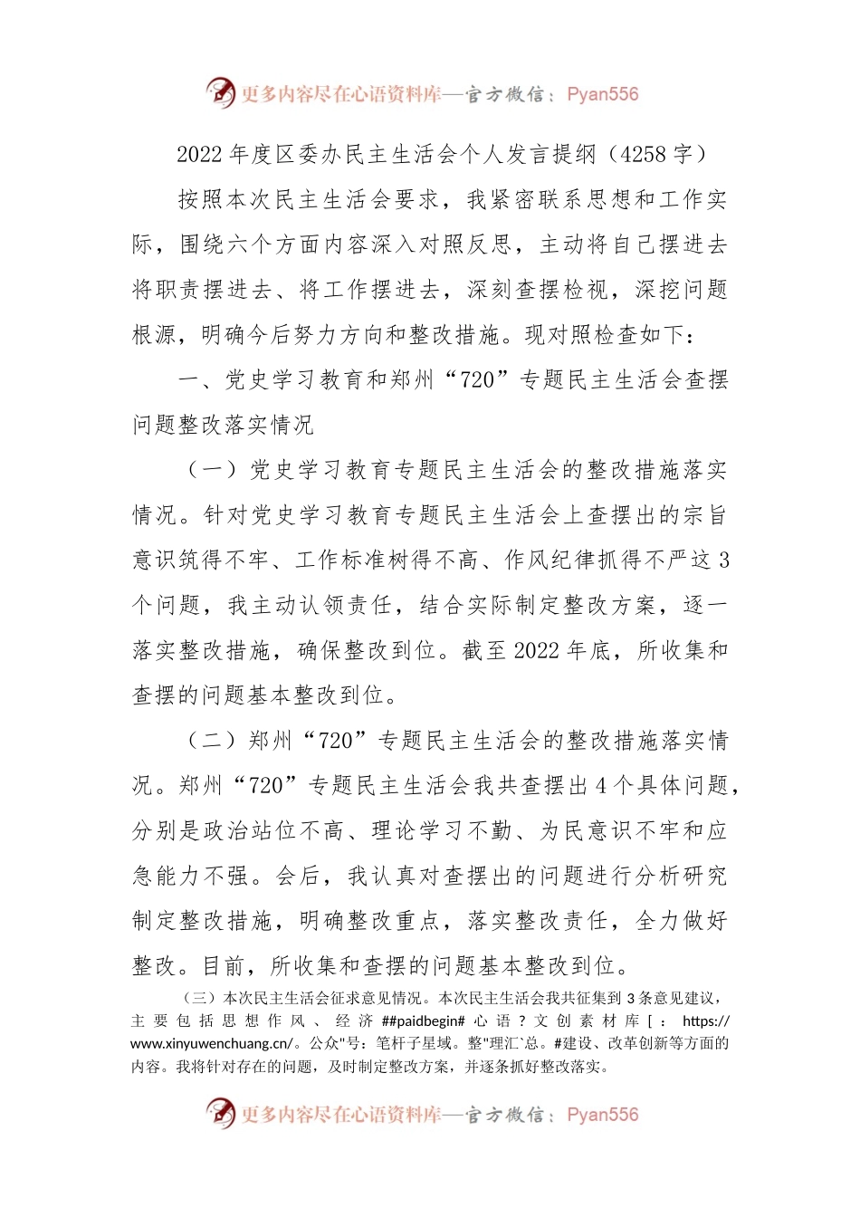 2022年度区委办公室主任民主生活会个人发言提纲.docx_第1页