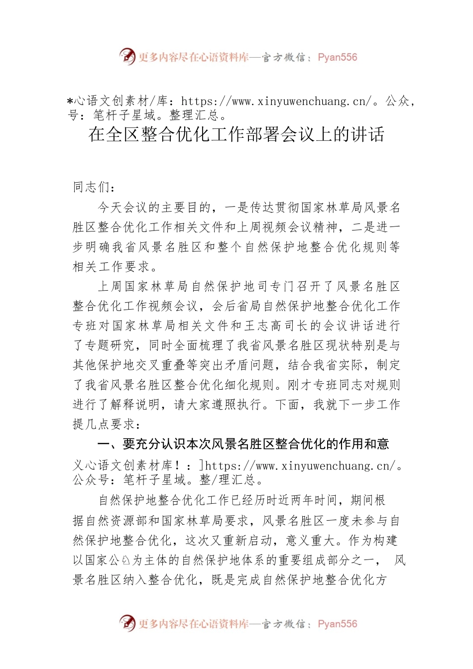 2022年在全区整合优化工作部署会议上的讲话.docx_第1页
