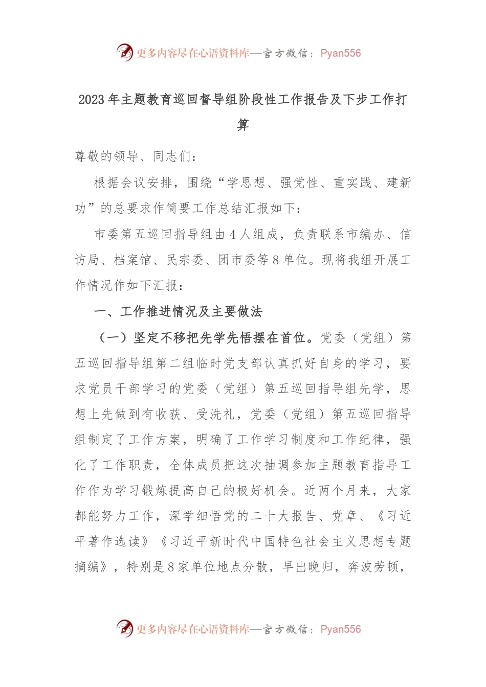 2023年主题教育巡回督导组阶段性工作报告及下步工作打算.docx_第1页