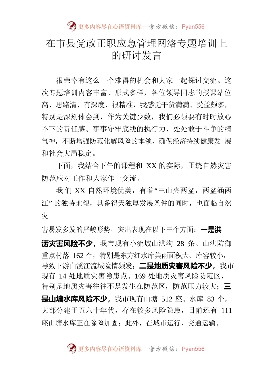 20230401在市县党政正职应急管理网络专题培训上的研讨发言（自然灾害防范应对）.docx_第1页