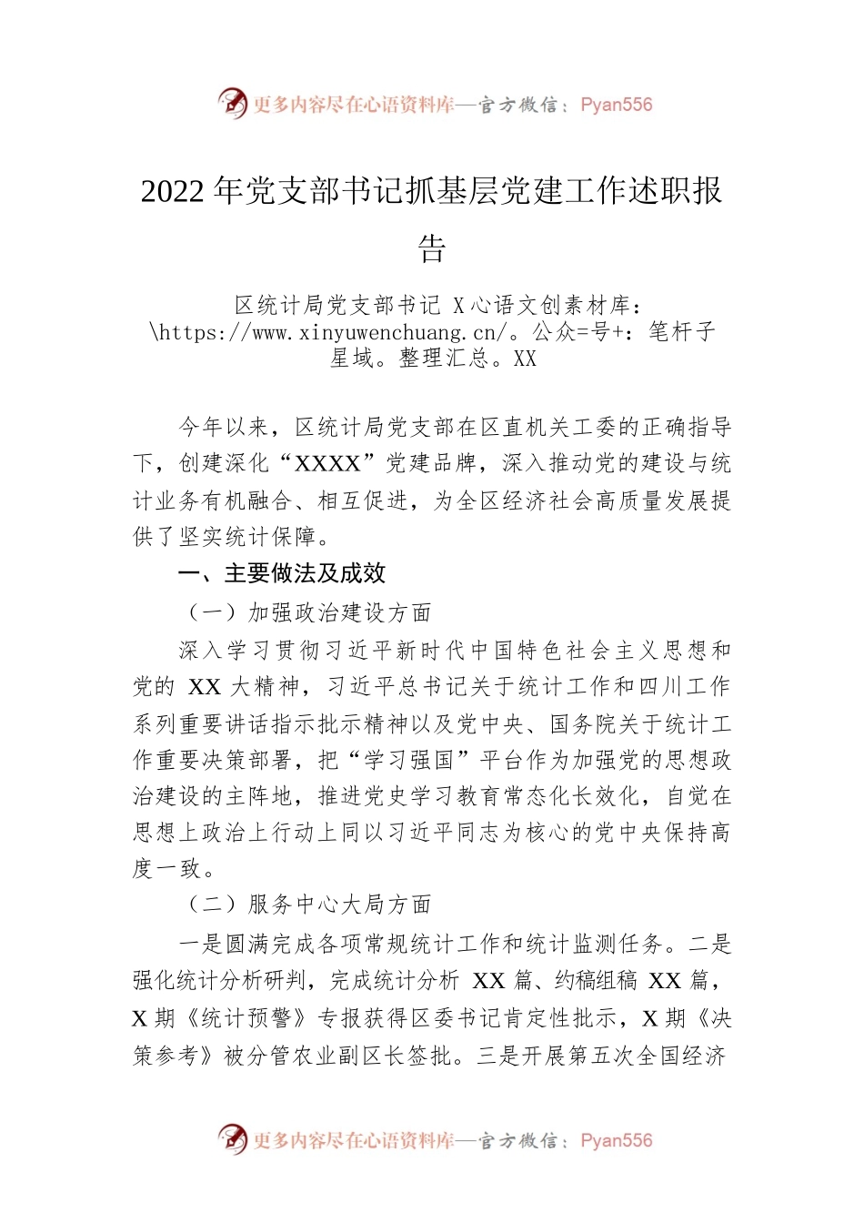 2022年区党支部书记抓基层党建工作述职报告.docx_第1页