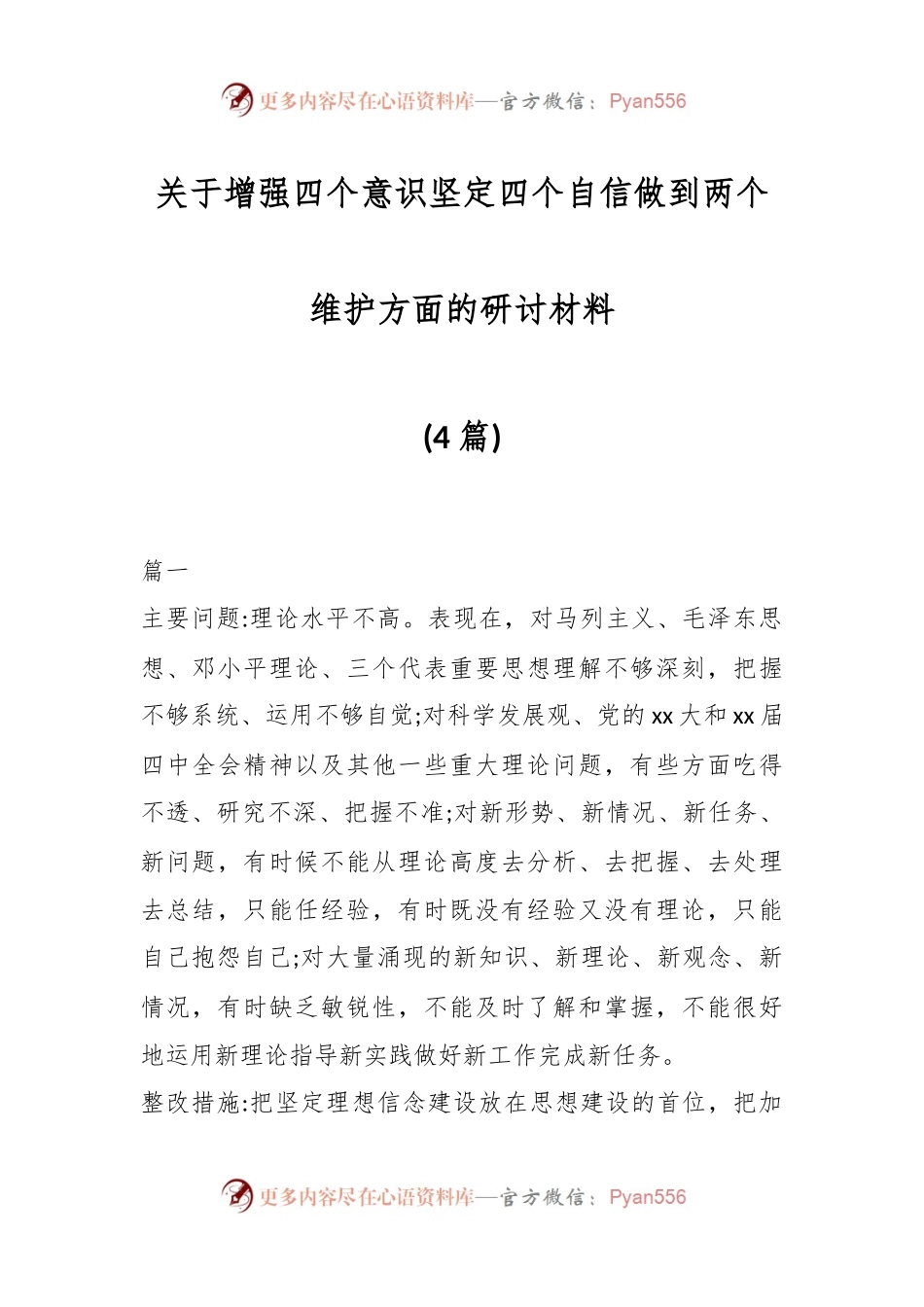 (4篇)关于增强四个意识坚定四个自信做到两个维护方面的研讨材料.docx_第1页