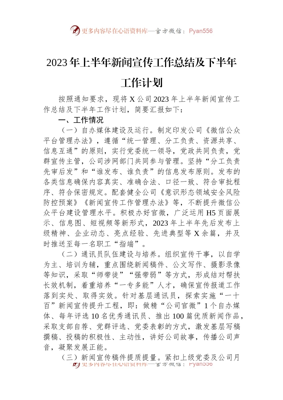 2023年上半年新闻宣传工作总结及下半年工作计划.docx_第1页