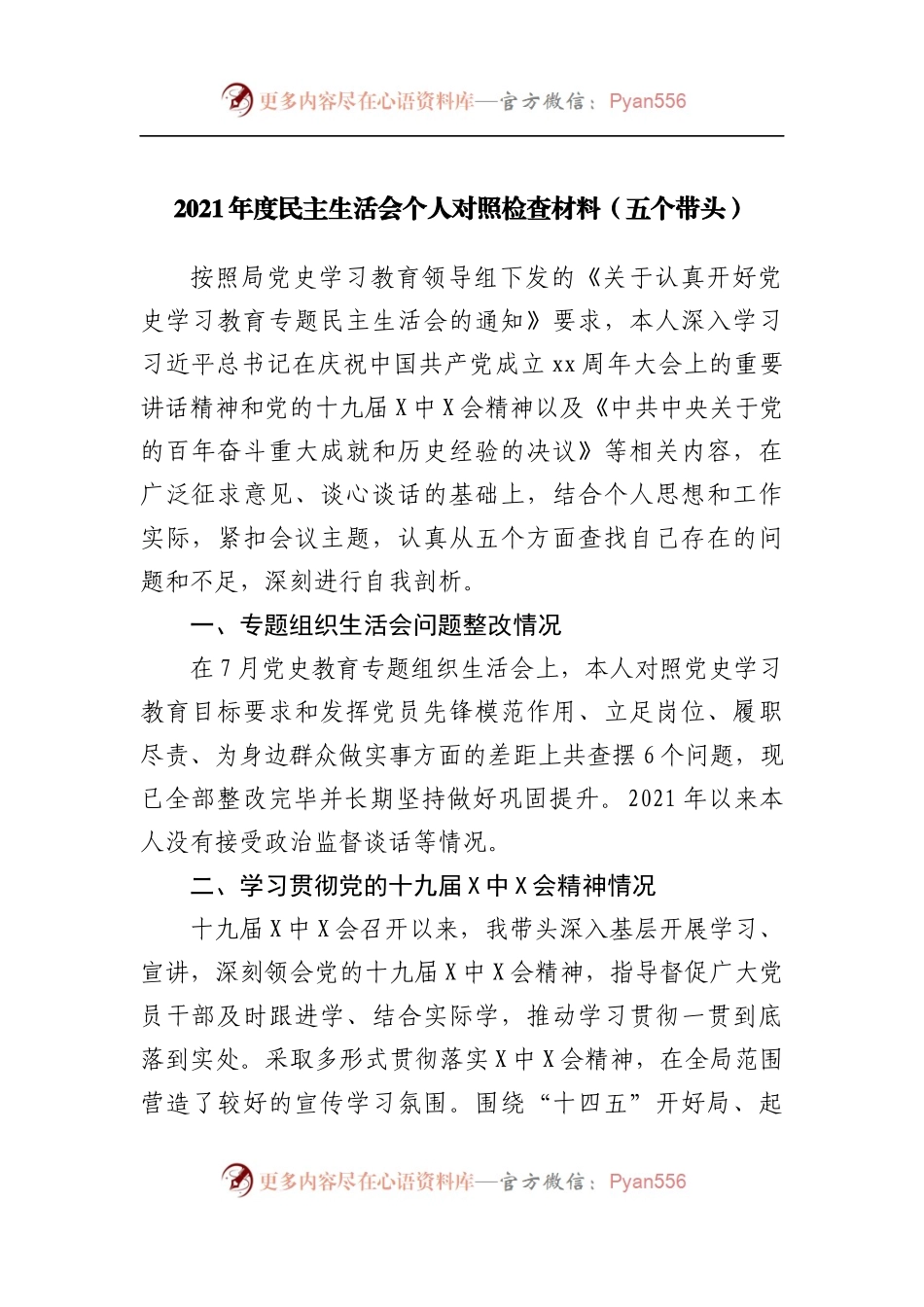 19个人2021年度民主生活会个人对照检查材料.docx_第1页