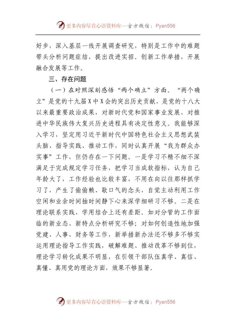 19个人2021年度民主生活会个人对照检查材料.docx_第2页