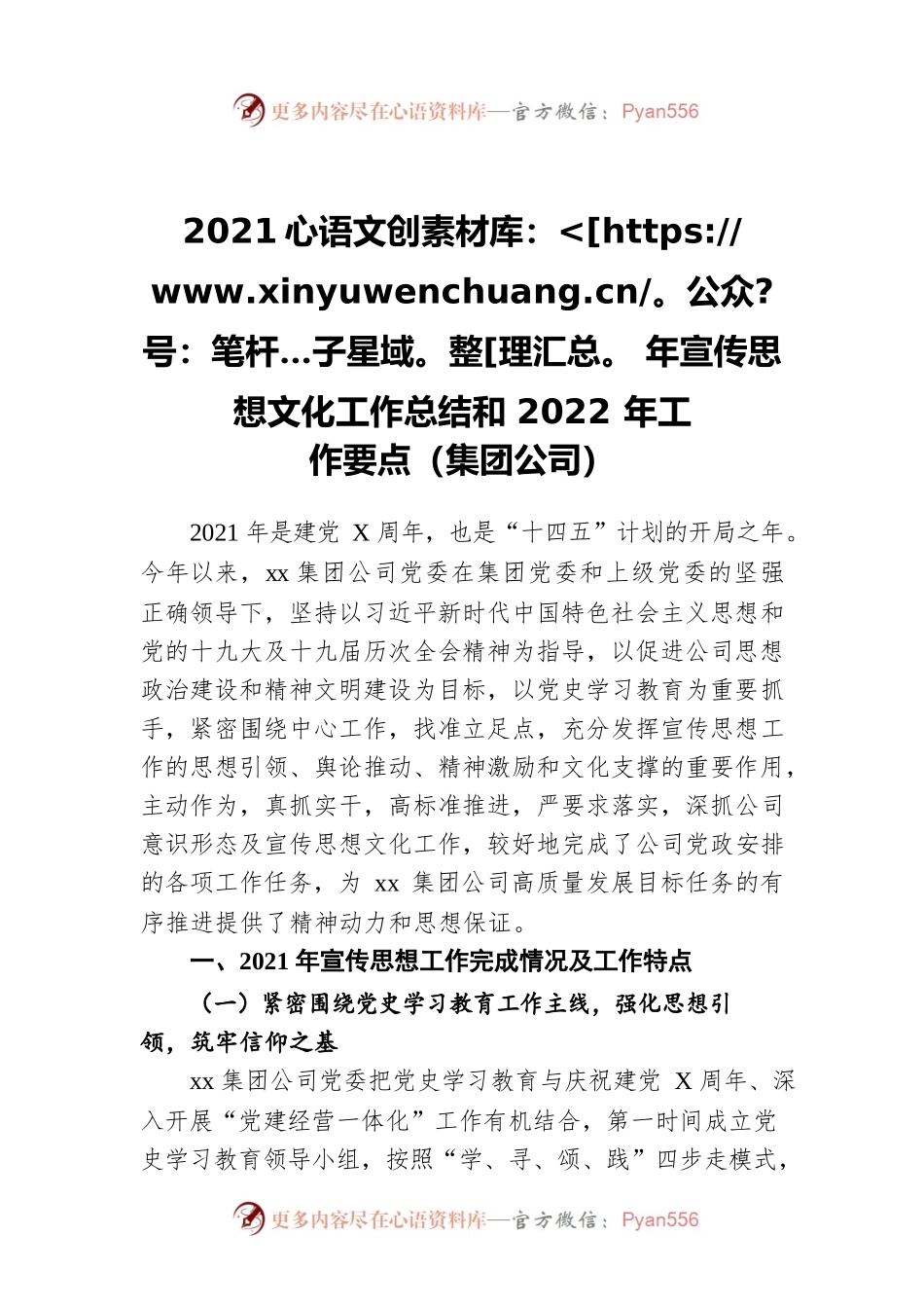 2021年宣传思想文化工作总结和2022年工作要点（集团公司）.docx_第1页