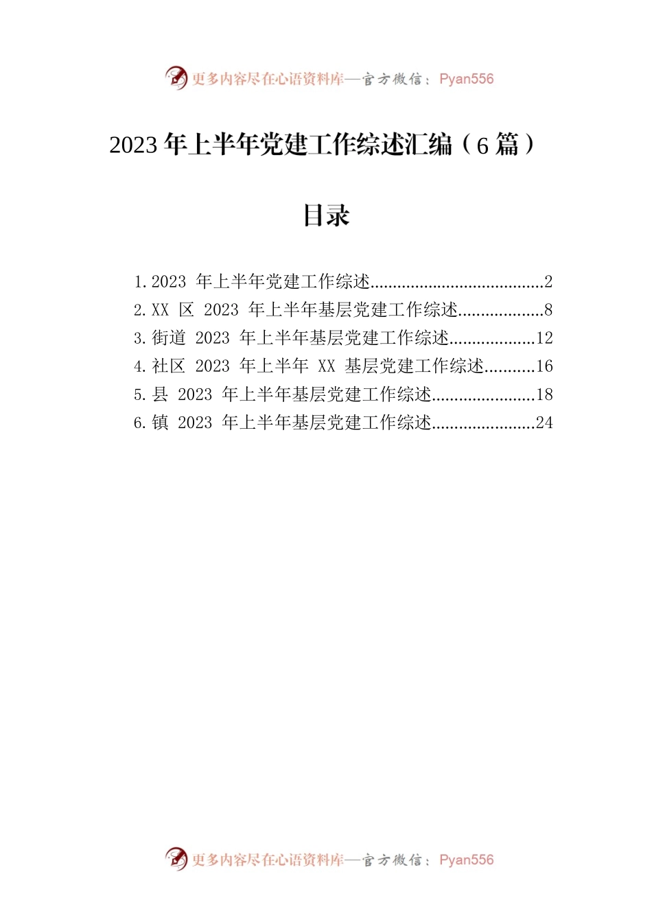2023年上半年党建工作综述汇编（6篇）.docx_第1页