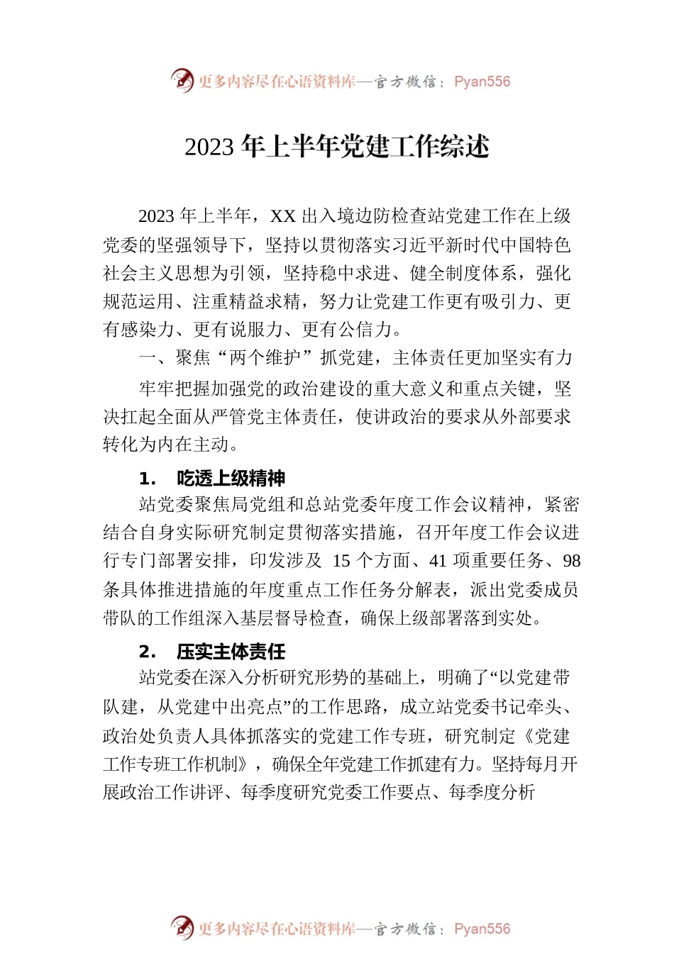 2023年上半年党建工作综述汇编（6篇）.docx_第2页