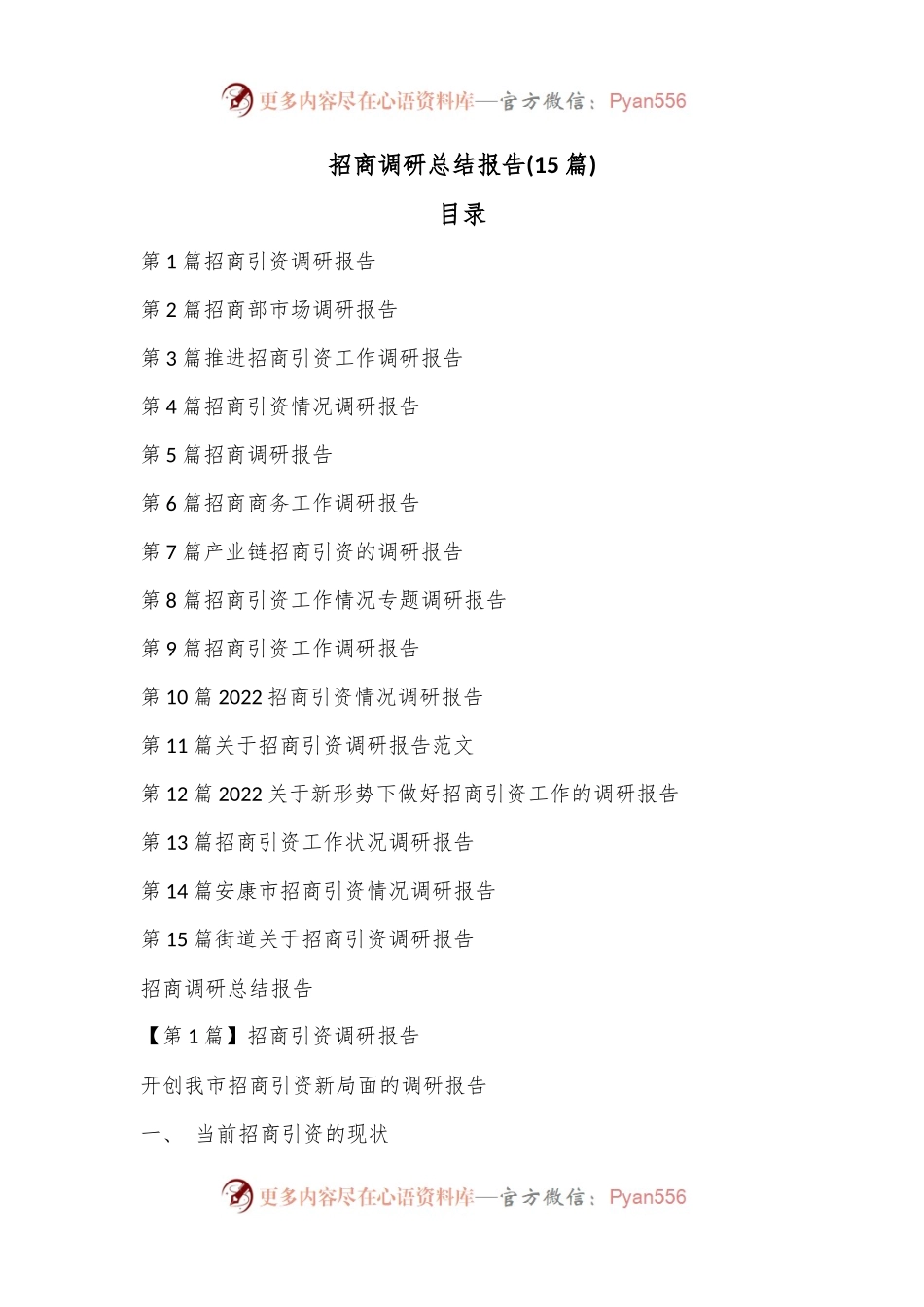 (15篇)招商调研总结报告.docx_第1页