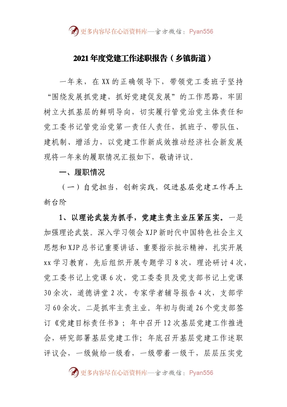 2021年度党建工作述职报告（乡镇街道）.docx_第1页