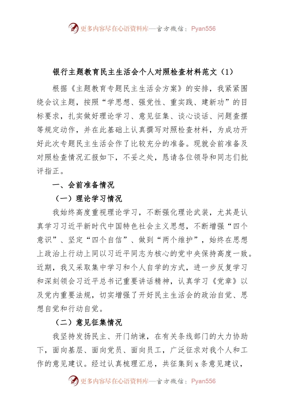 (2篇)银行主题教育民主生活会个人对照检查材料检视剖析发言提纲.docx_第1页