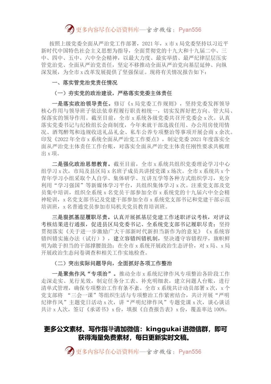 2021年履行管党治党责任情况的报告.docx_第1页
