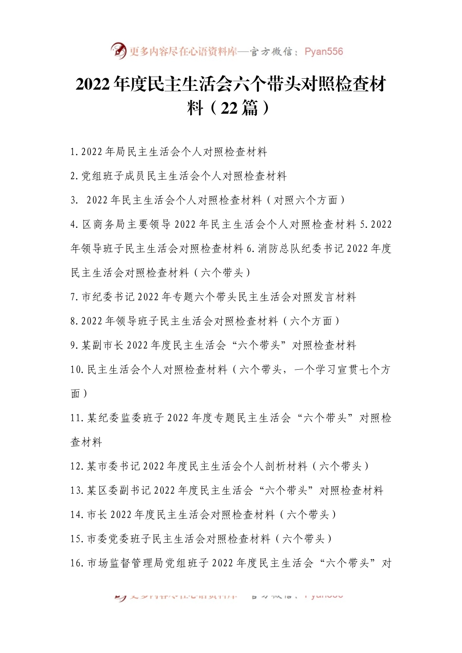 2022年度民主生活会六个带头对照检查材料（22篇）.docx_第1页