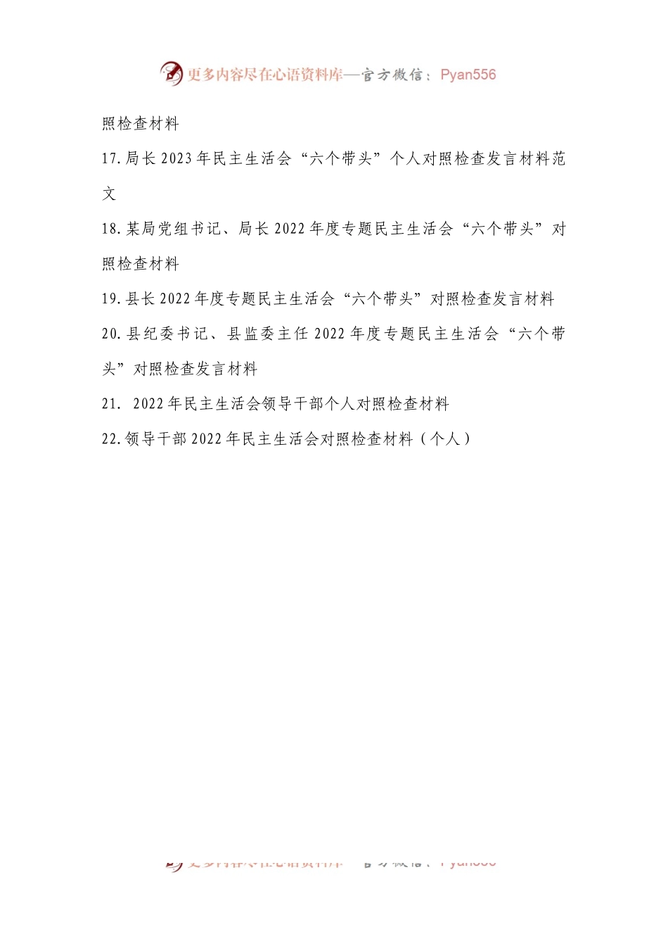 2022年度民主生活会六个带头对照检查材料（22篇）.docx_第2页