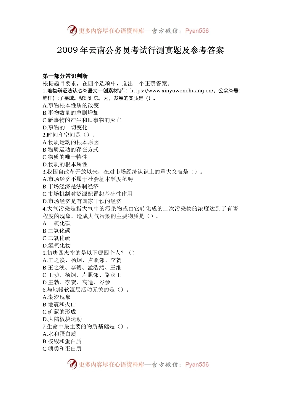2009年云南公务员考试行测真题及参考答案.docx_第1页