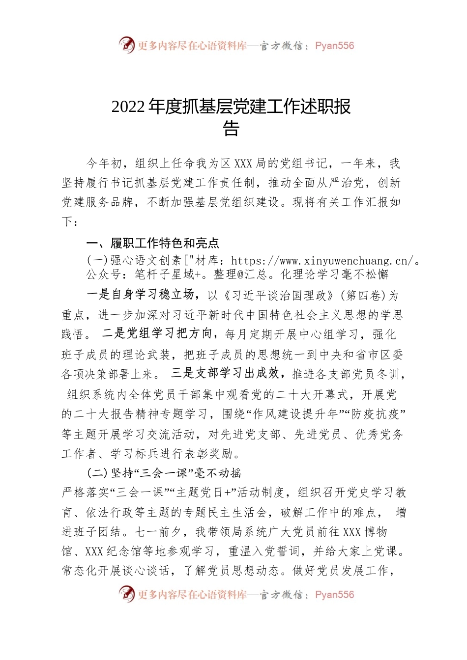 2022年度抓基层党建工作述职报告4.docx_第1页