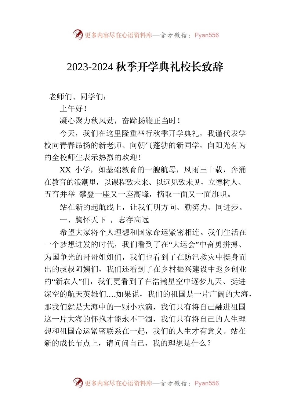 2023-2024秋季开学典礼校长致辞.docx_第1页
