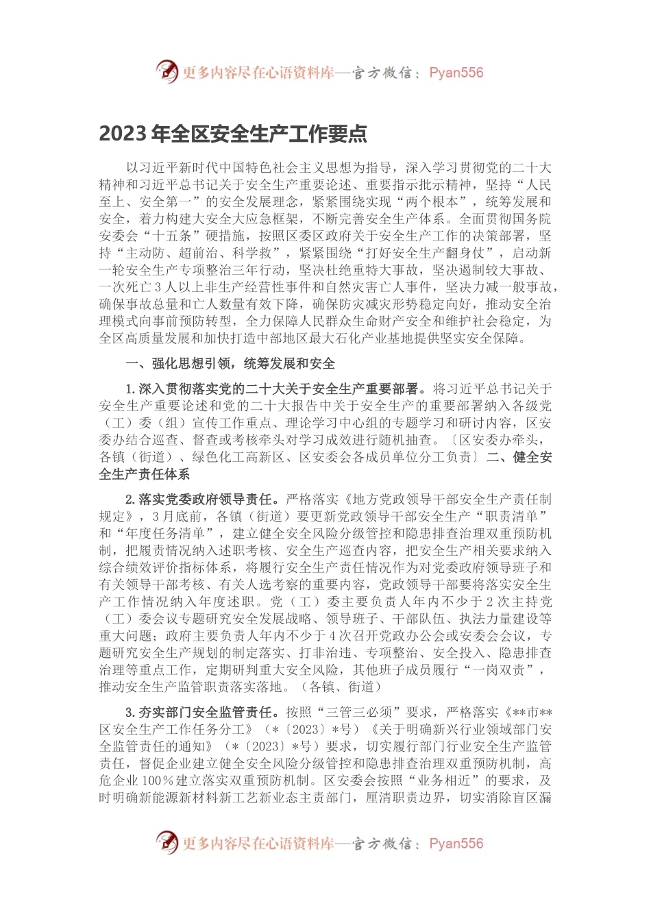 2023年全区安全生产工作要点.docx_第1页