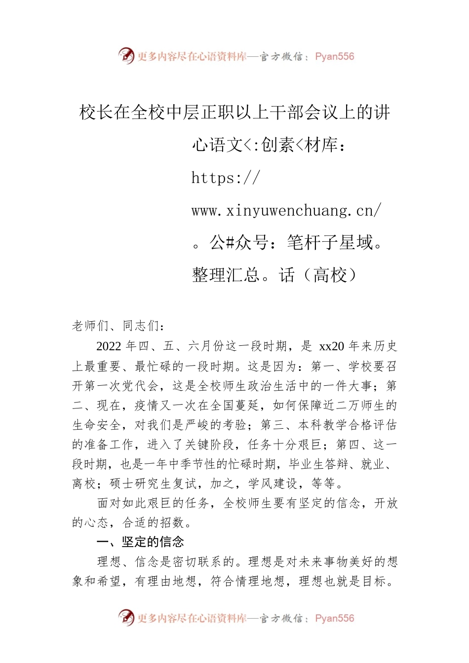 2022年校长在全校中层正职以上干部会议上的讲话（高校）.docx_第1页