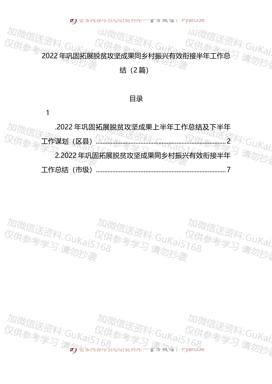 2022年巩固拓展脱贫攻坚成果同乡村振兴有效衔接半年工作总结（2篇） (2).docx_第1页