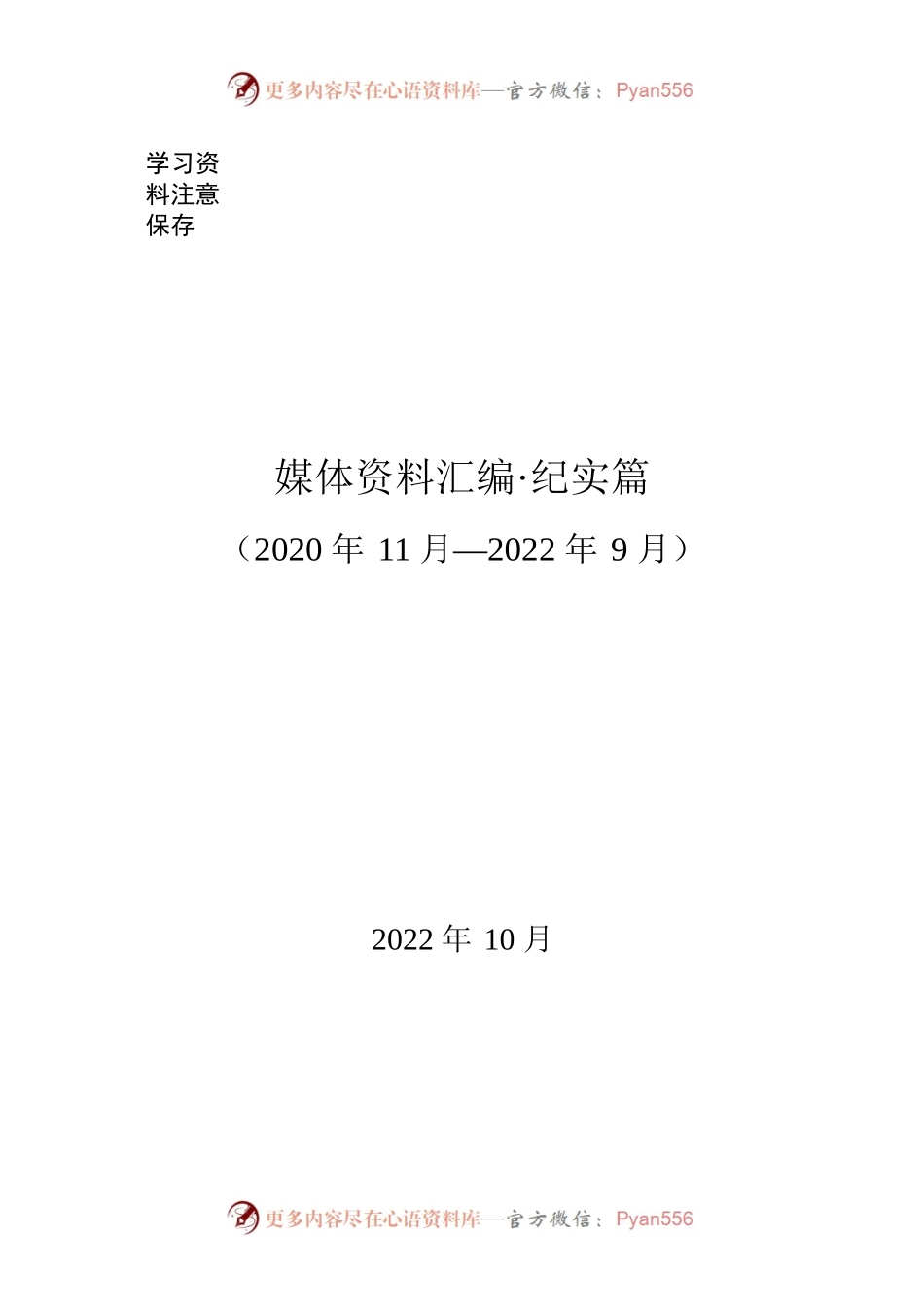 202210媒体资料汇编（纪实篇）-20221018-211959.docx_第1页