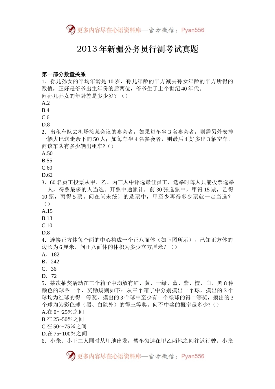 2013年新疆公务员行测考试真题.docx_第1页