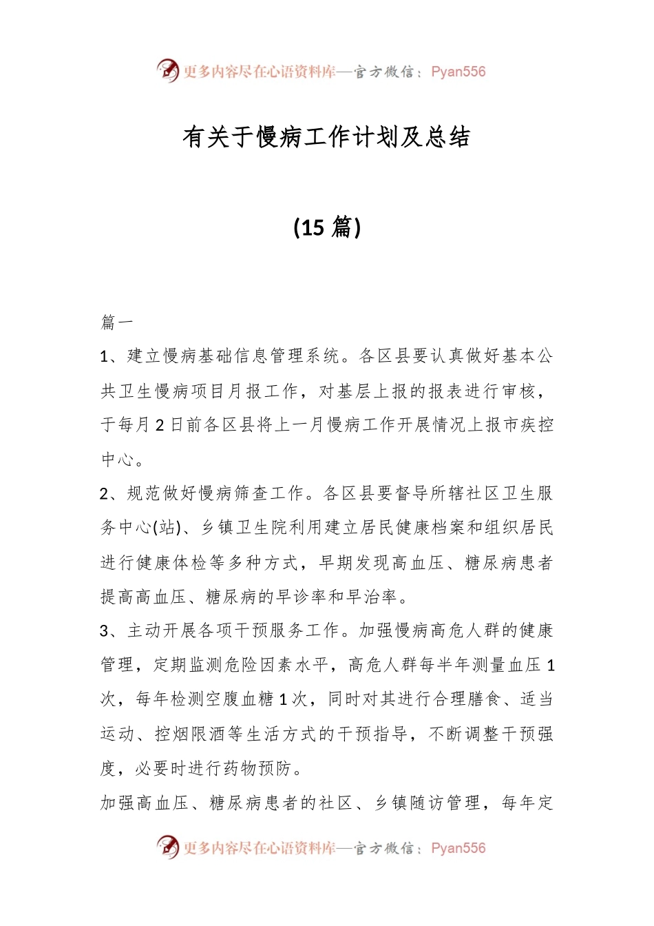 (15篇)有关于慢病工作计划及总结.docx_第1页