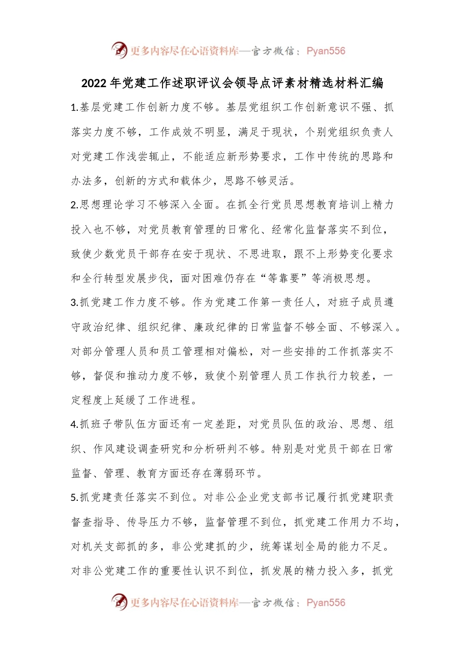 2022年党建工作述职评议会领导点评素材精选材料汇编.docx_第1页