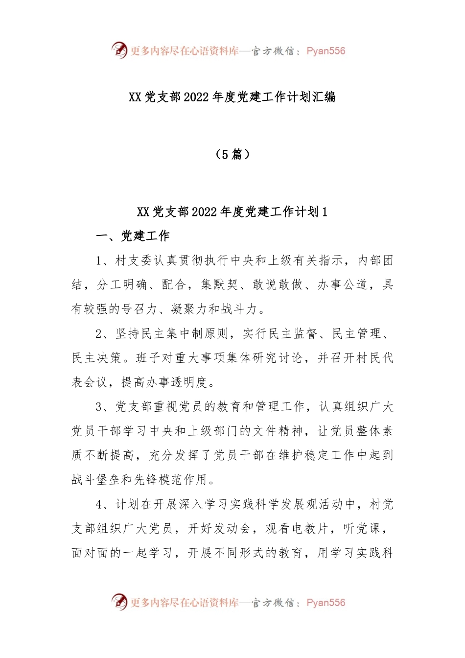 (5篇)XX党支部本年度党建工作计划汇编.docx_第1页