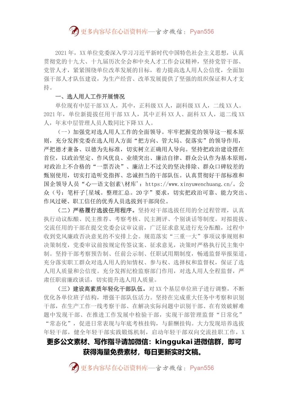 2021年度选人用人工作报告.docx_第1页