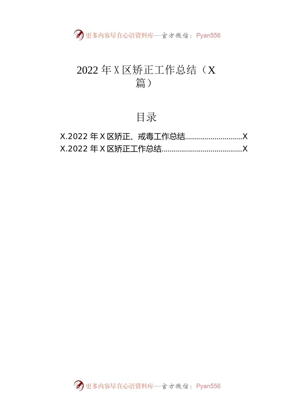 2022年社区矫正工作总结（2篇）.docx_第1页
