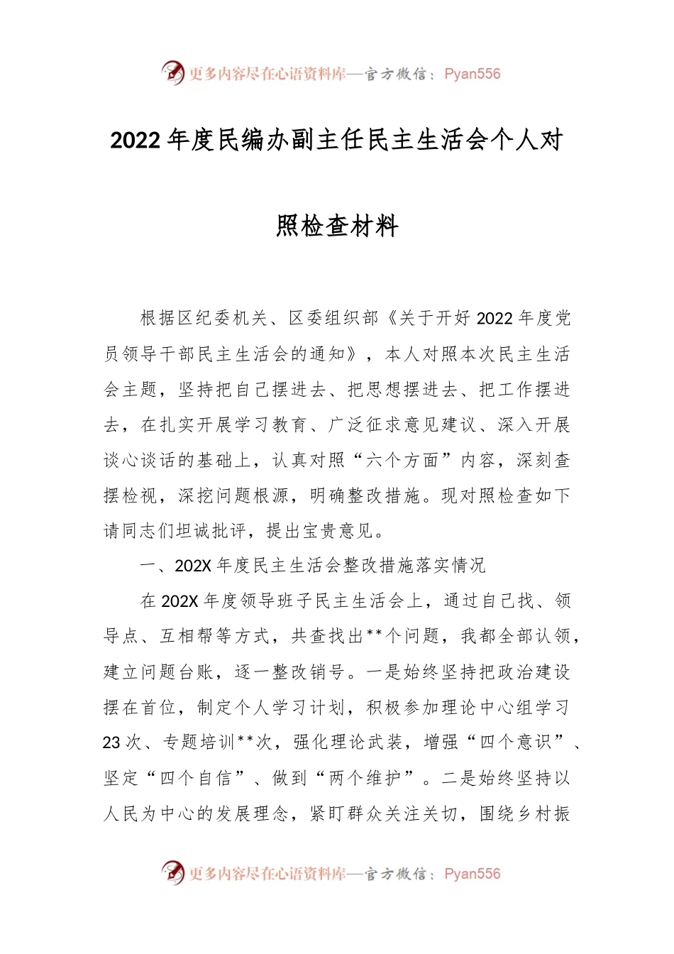 2022年度民编办副主任民主生活会个人对照检查材料.docx_第1页