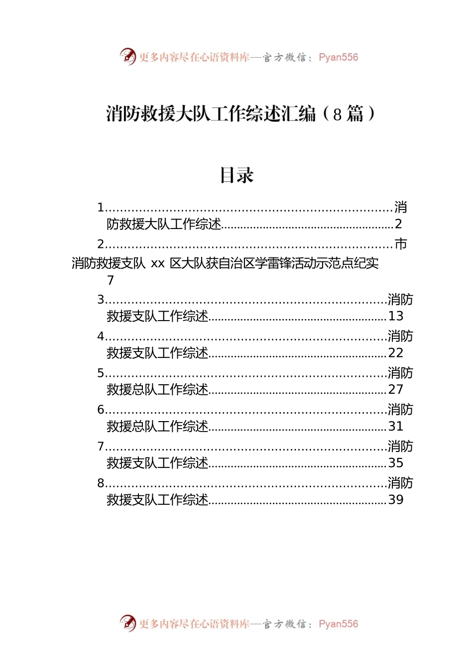 2022年消防救援大队工作综述汇编（8篇）.docx_第1页