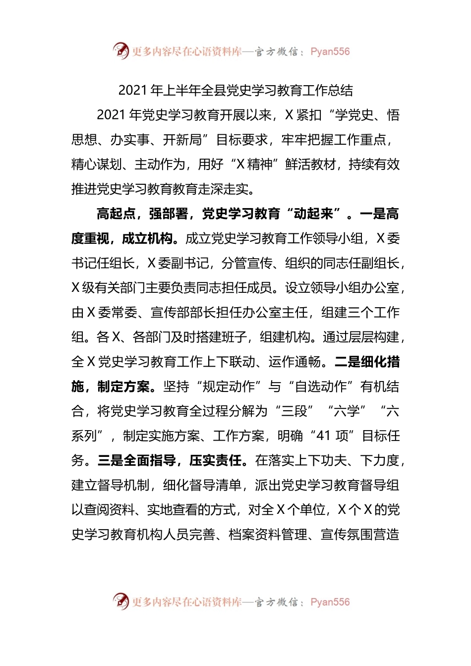 2021年以来全县党史学习教育工作总结（1至8月）.docx_第1页