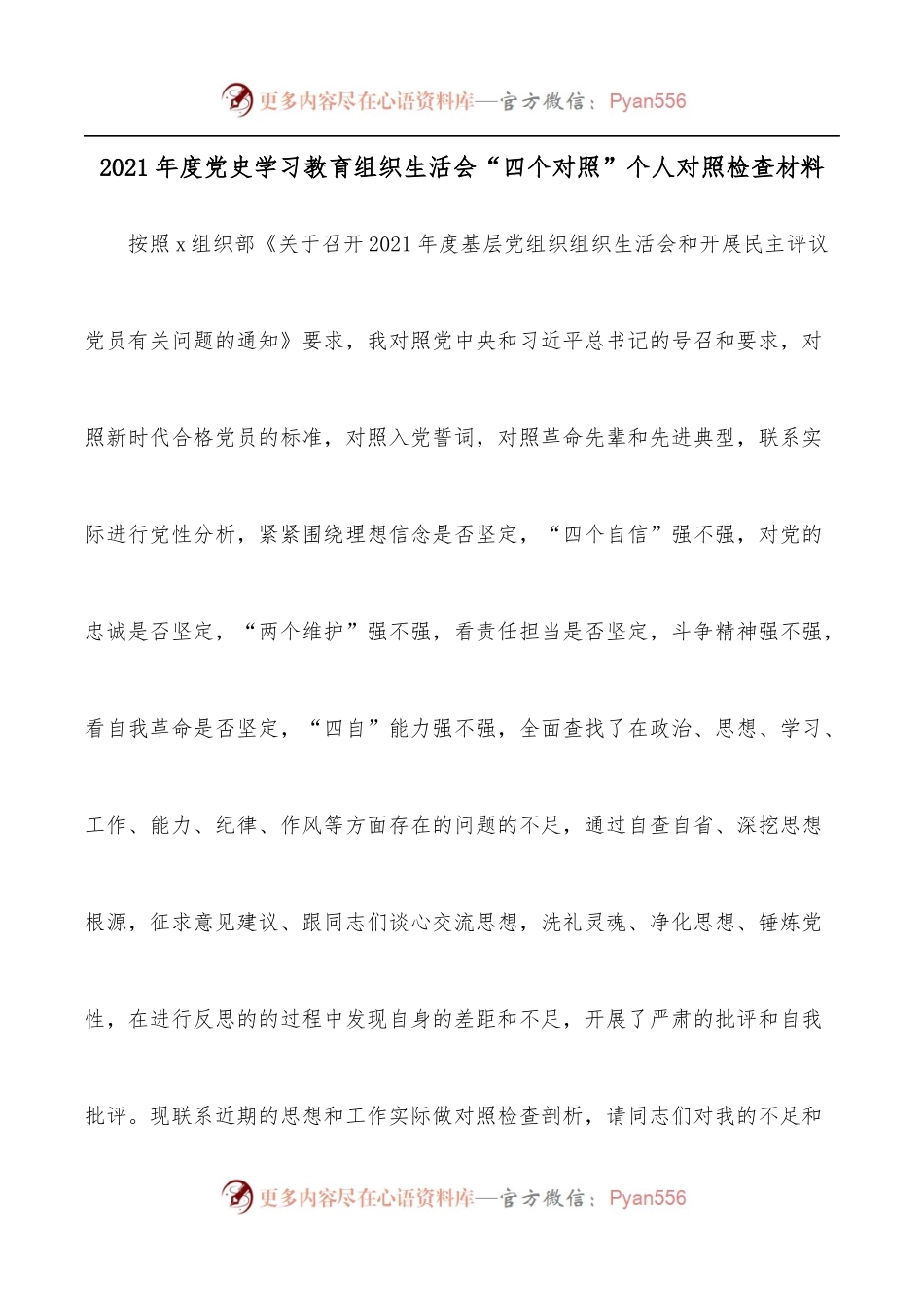 2021年度学习教育组织生活会“四个对照”个人对照检查材料.docx_第1页