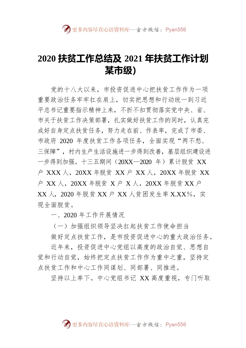 2020扶贫工作总结及2021年扶贫工作计划（市级）1.docx_第1页