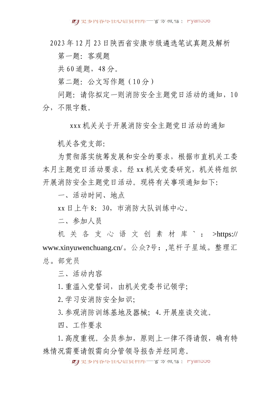 2023年12月23日陕西省安康市级遴选笔试真题及解析.docx_第1页