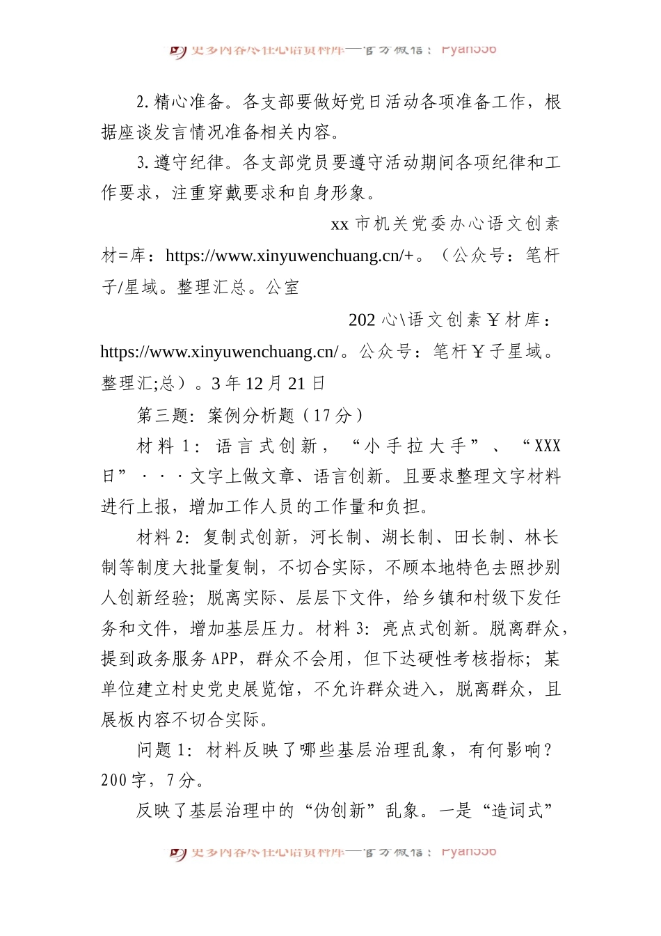 2023年12月23日陕西省安康市级遴选笔试真题及解析.docx_第2页