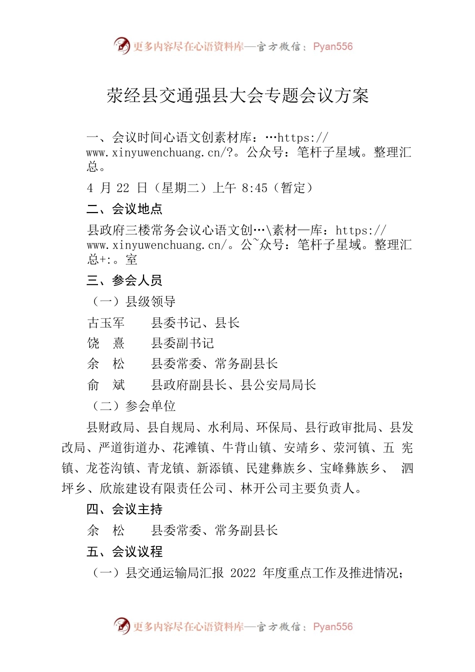 2022年XX县交XX县大会专题会议方案.docx_第1页