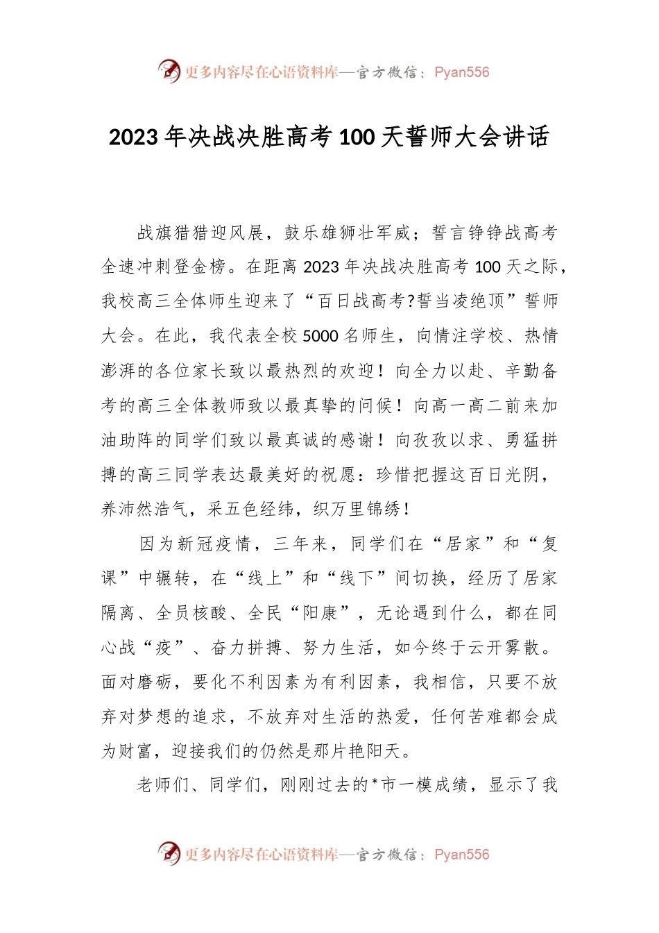 2023年决战决胜高考100天誓师大会讲话.docx_第1页
