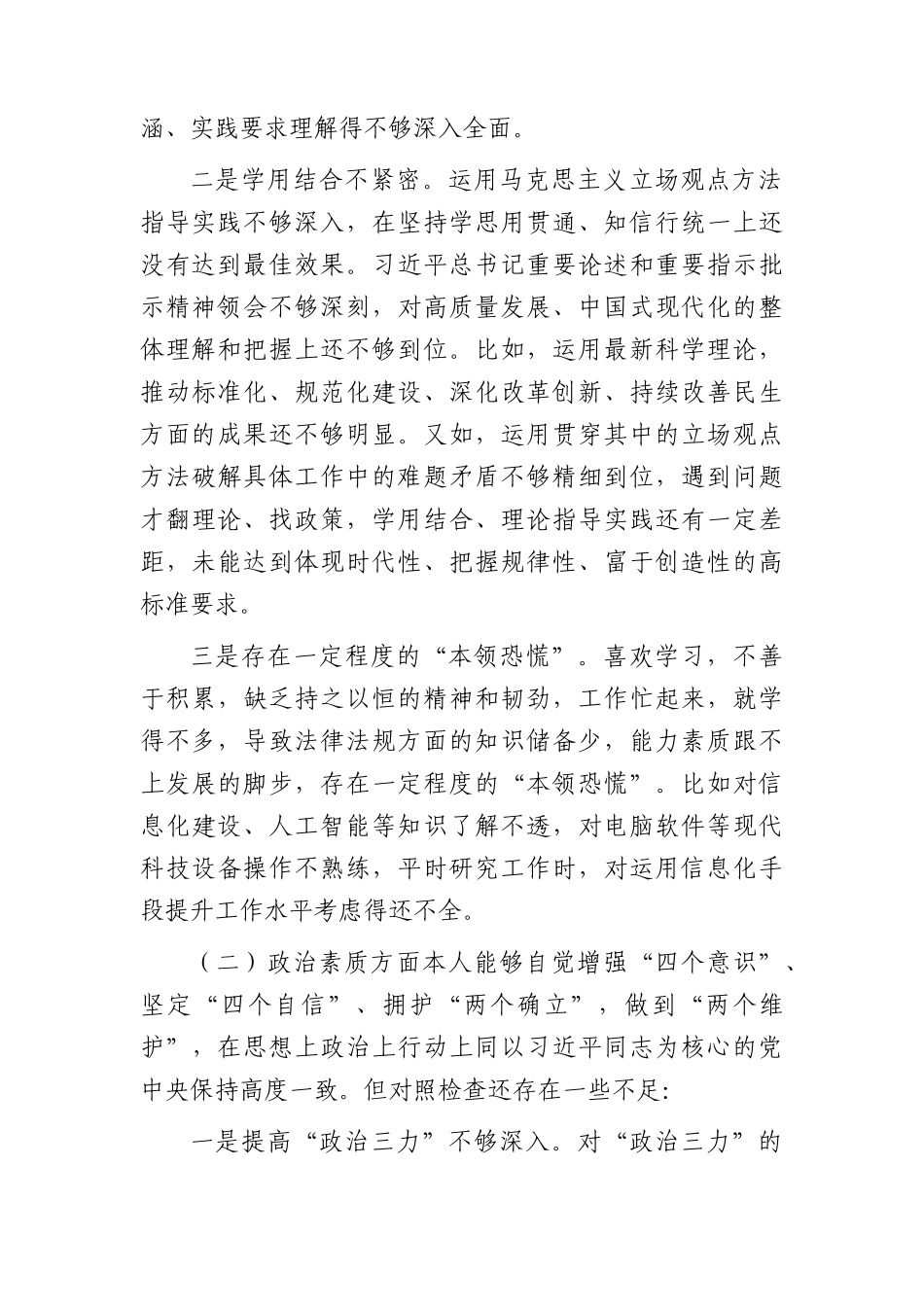 2023年主题教育专题民主生活会个人对照检查4800字(1).docx_第2页