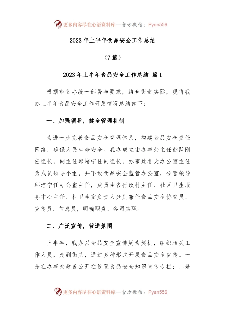 (7篇)2023年上半年食品安全工作总结.docx_第1页