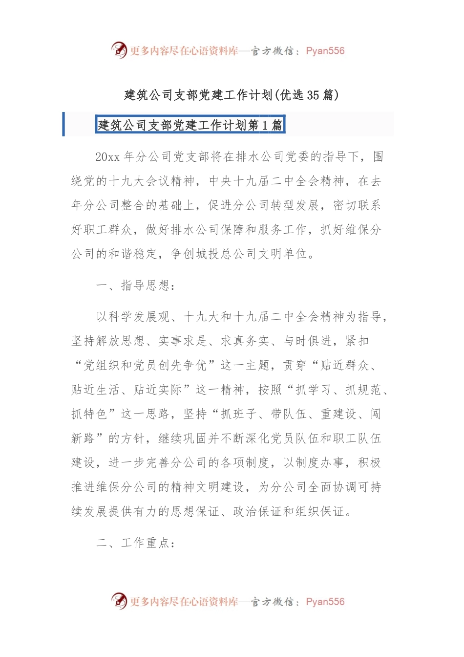 (35篇)建筑公司支部党建工作计划.docx_第1页