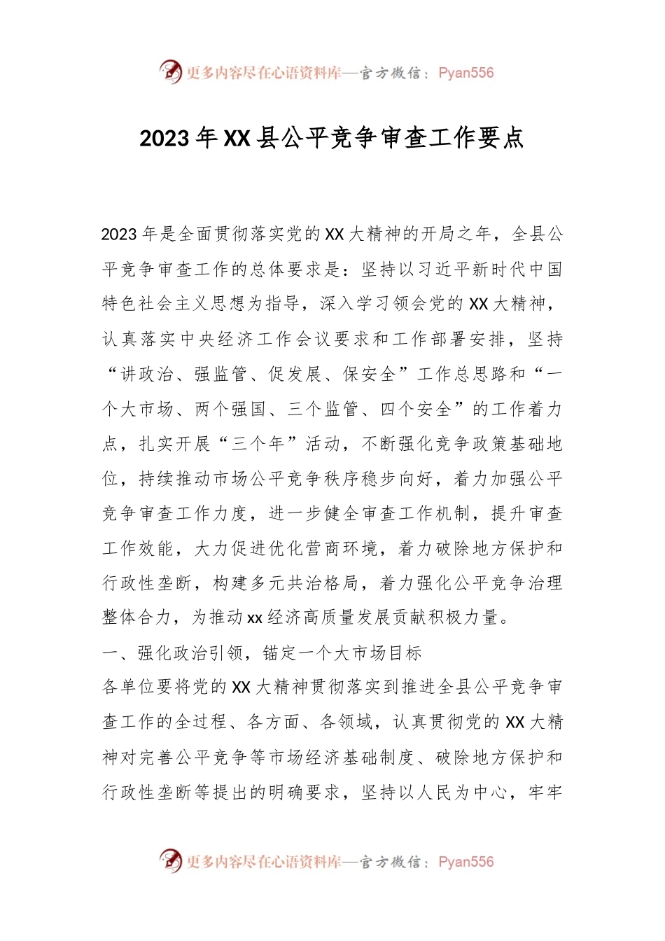 2023年XX县公平竞争审查工作要点.docx_第1页