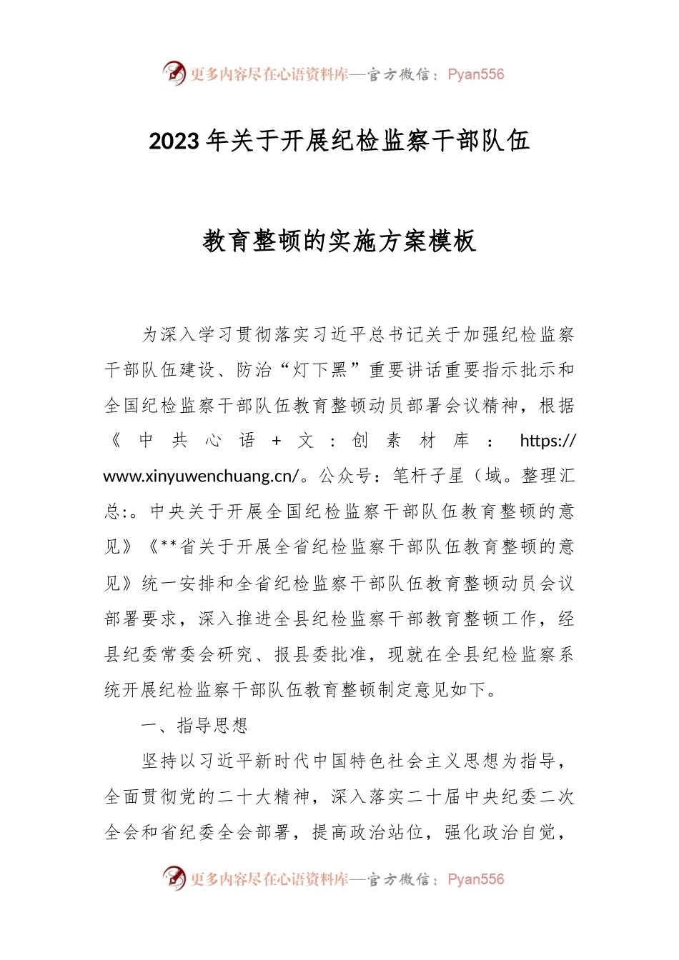 2023年关于开展纪检监察干部队伍教育整顿的实施方案模板.docx_第1页