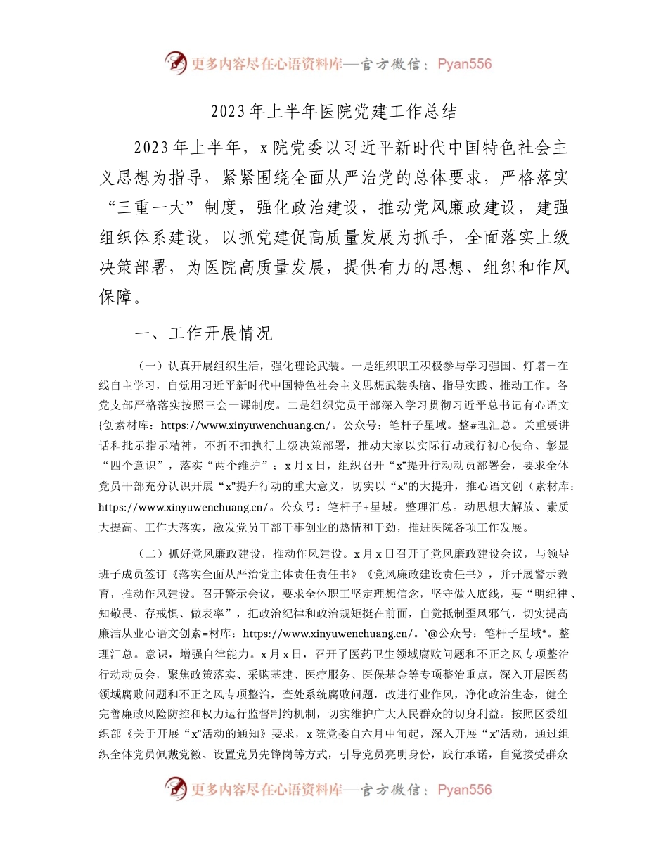2023年上半年医院党建工作总结1900字.docx_第1页