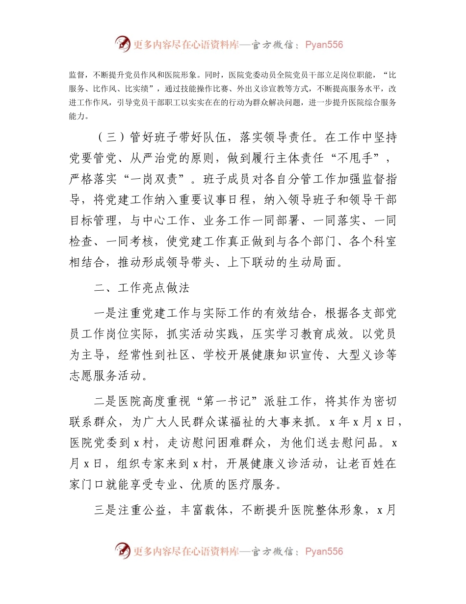 2023年上半年医院党建工作总结1900字.docx_第2页