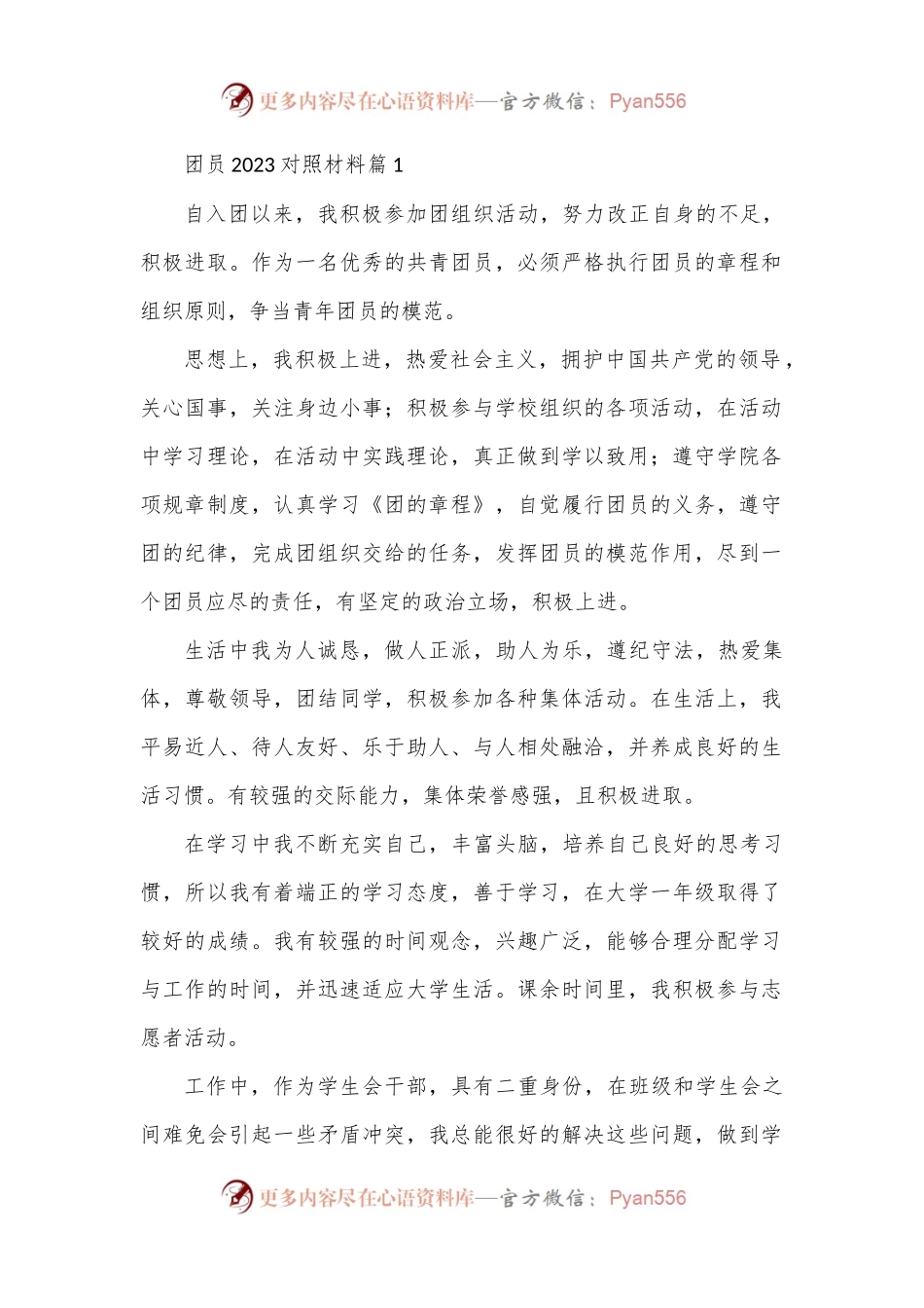 (5篇)团员2023对照材料.docx_第1页