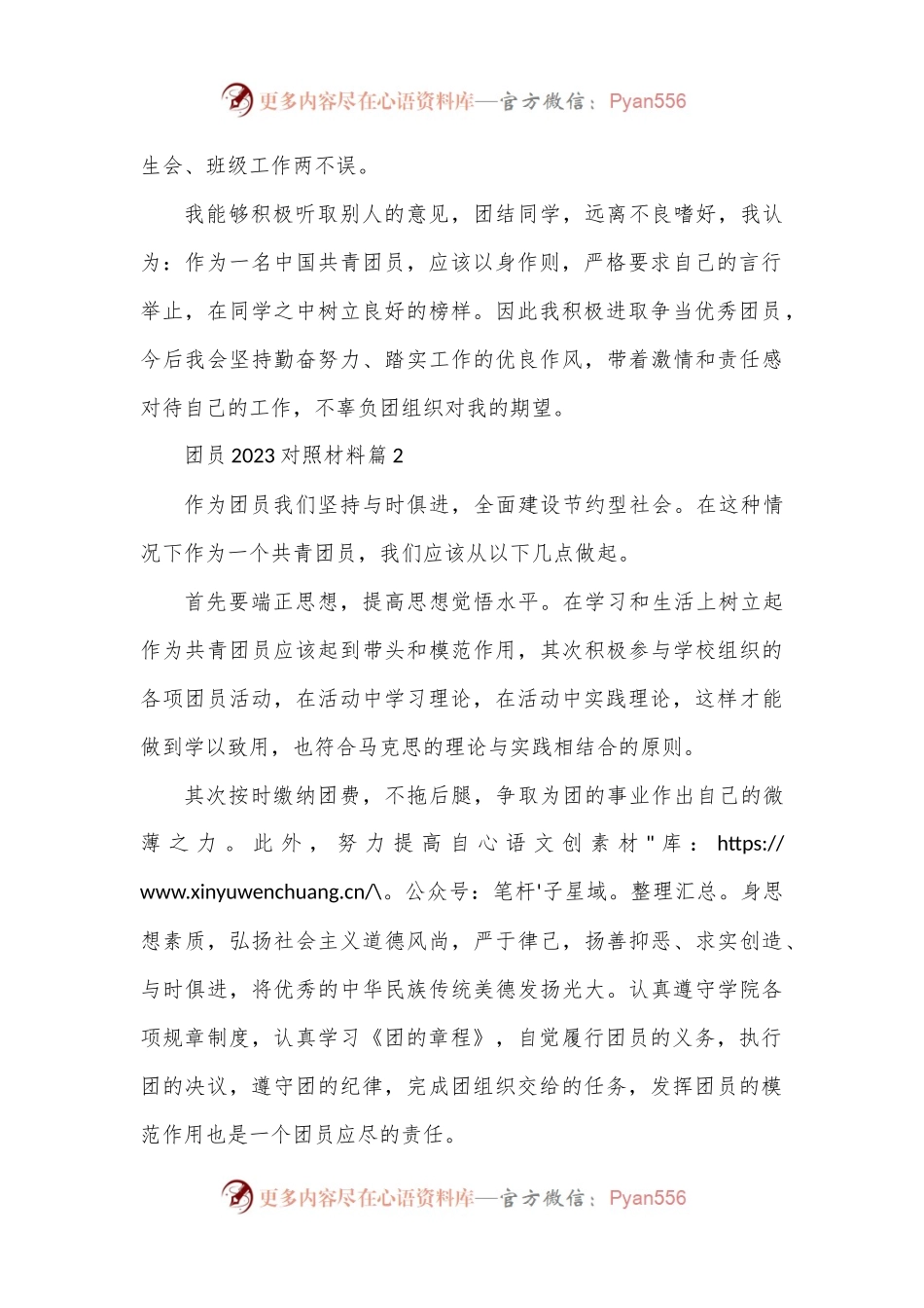 (5篇)团员2023对照材料.docx_第2页